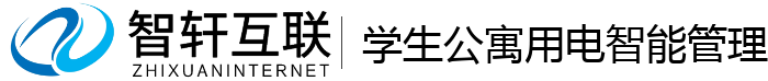 学生公寓用电智能管理系统