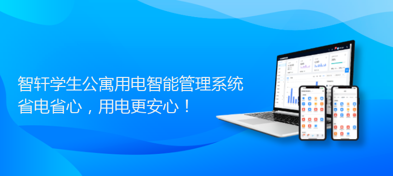 学生公寓用电智能管理系统